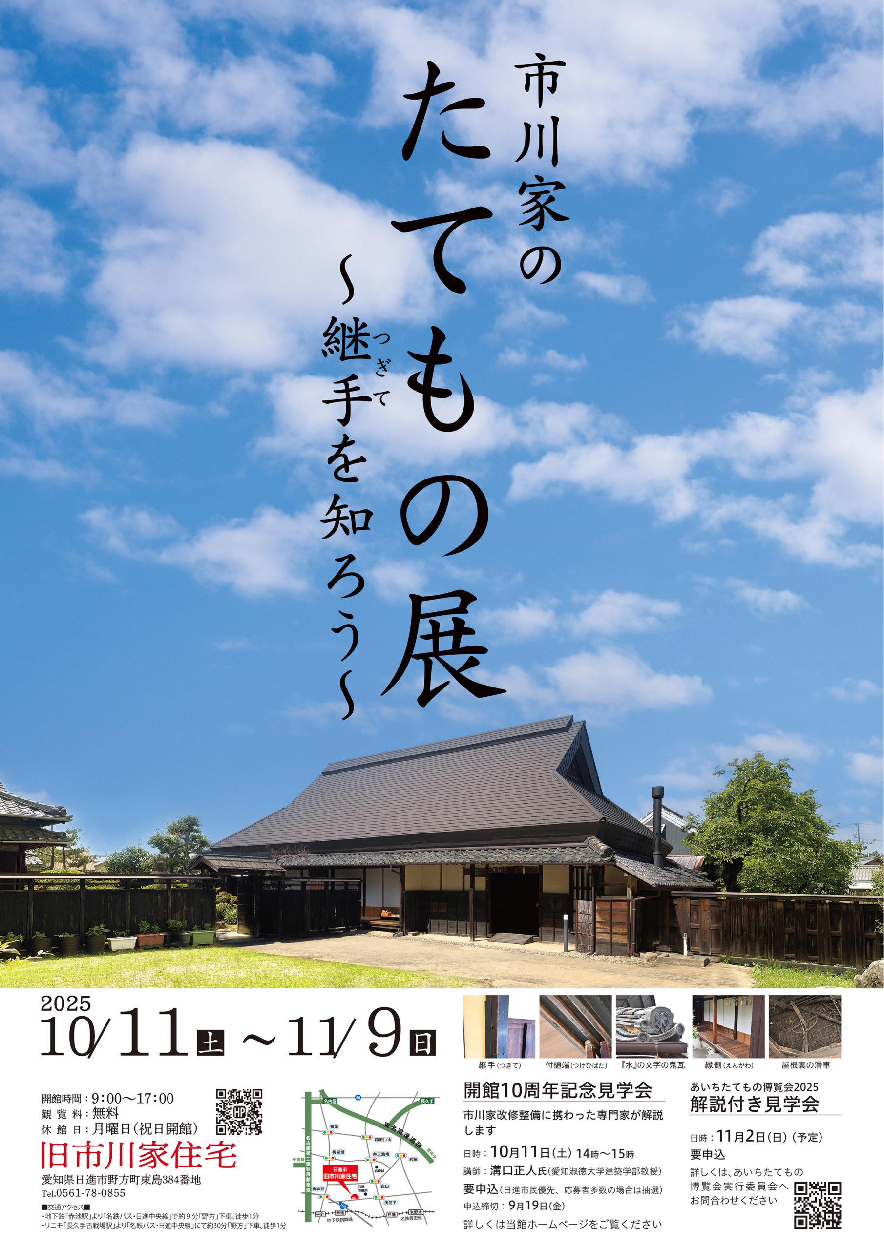 市川家のたてもの展～継手を知ろう～