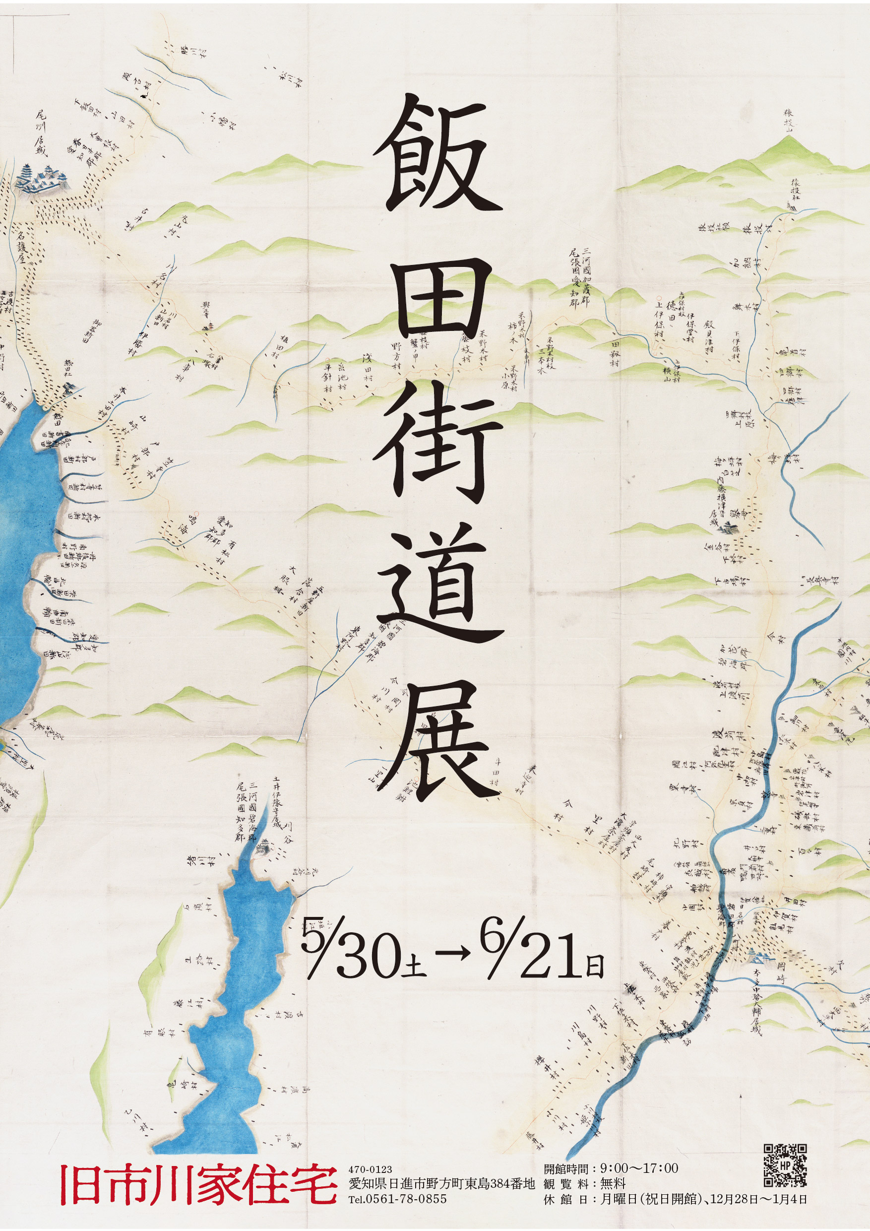 飯田街道展